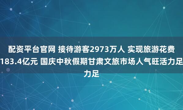 配资平台官网 接待游客2973万人 实现旅游花费183.4亿元 国庆中秋假期甘肃文旅市场人气旺活力足